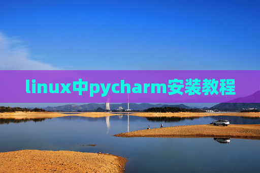 linux中pycharm安装教程 linux中pycharm安装教程